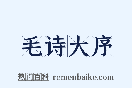 毛诗大序是什么意思的图片